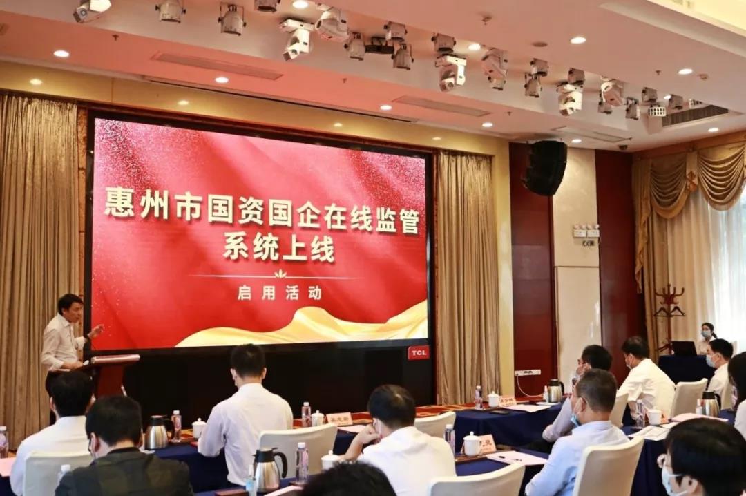 数字赋能，信息监管，惠州国资国企在线监管系统正式上线(图1)