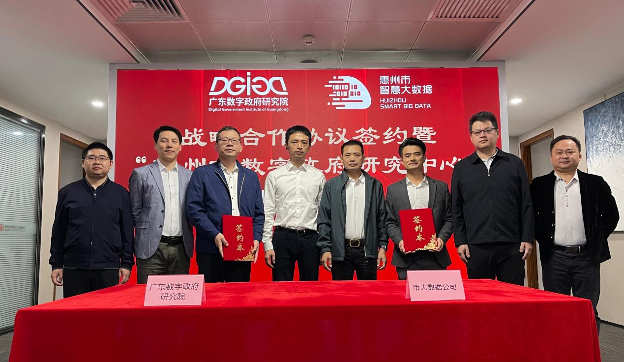 “惠州市数字政府研究中心”正式成立！(图1)