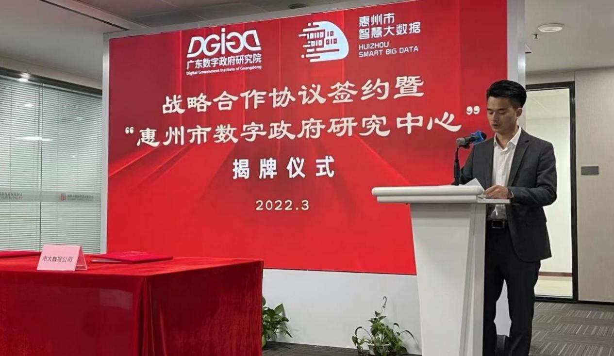 “惠州市数字政府研究中心”正式成立！(图2)