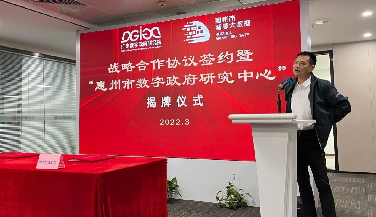 “惠州市数字政府研究中心”正式成立！(图4)
