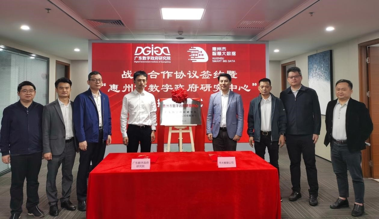 “惠州市数字政府研究中心”正式成立！(图5)