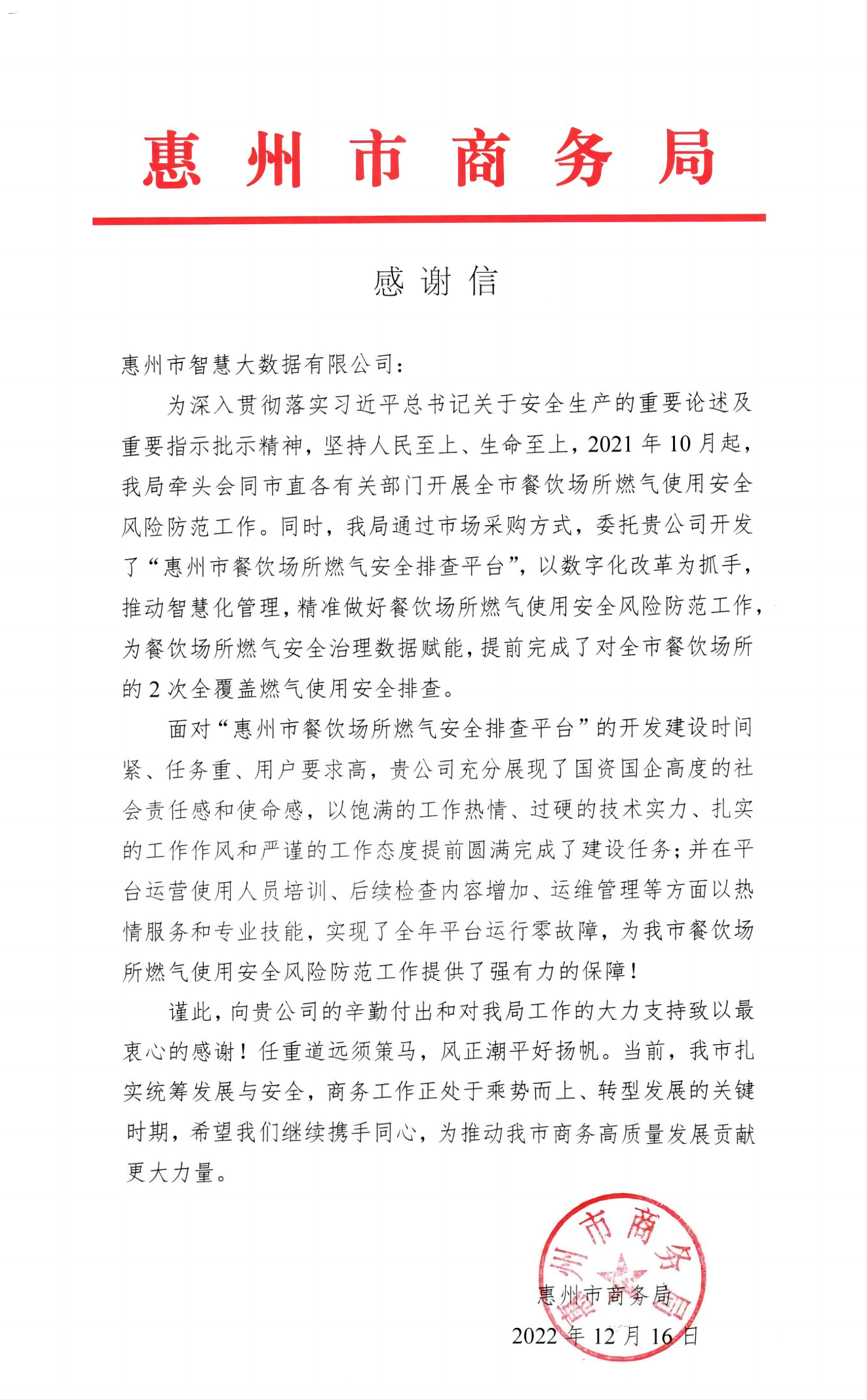 数据赋能 安全防灾更智慧|一封来自惠州市商务局的感谢信(图1)