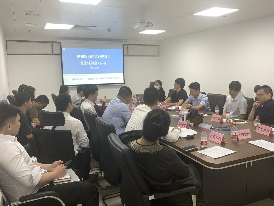 市大数据公司举办惠州数据产品合规登记交流辅导会(图1) 市大数据公司举办惠州数据产品合规登记交流辅导会(图1)