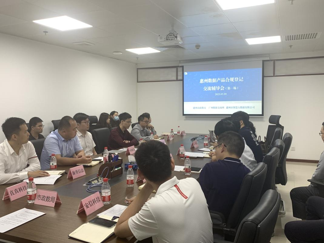 市大数据公司举办惠州数据产品合规登记交流辅导会(图2) 市大数据公司举办惠州数据产品合规登记交流辅导会(图2)