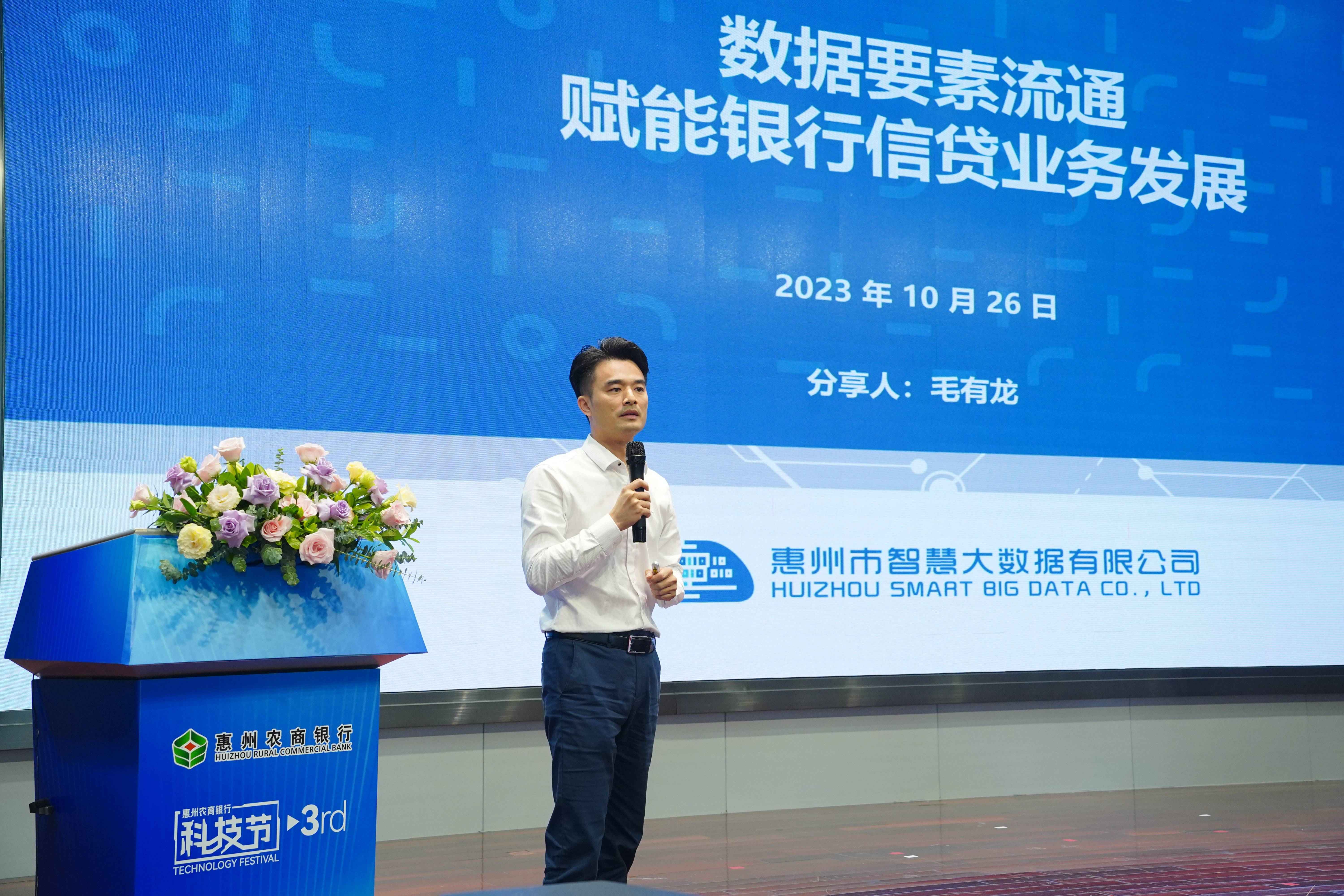 市大数据公司受邀参加惠州农商银行第三届信息科技节(图4) 市大数据公司受邀参加惠州农商银行第三届信息科技节(图4)