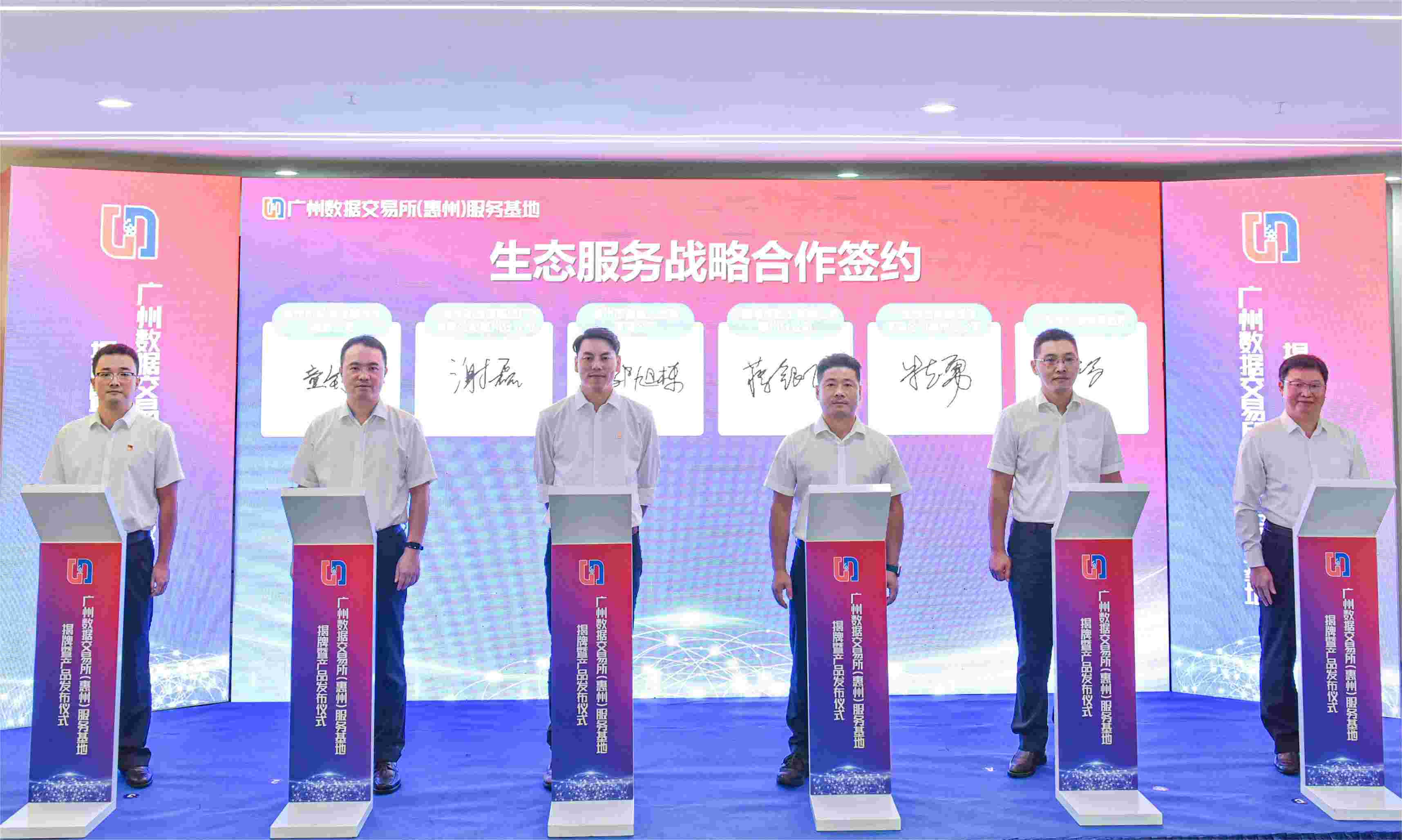 广州数据交易所(惠州)服务基地揭牌暨产品发布仪式隆重举行(图1) 广州数据交易所(惠州)服务基地揭牌暨产品发布仪式隆重举行(图1)