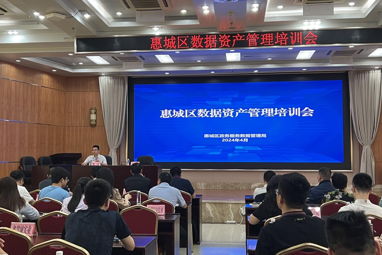 基地助力惠城区成功举办数据资产管理培训会(图1) 基地助力惠城区成功举办数据资产管理培训会(图1)