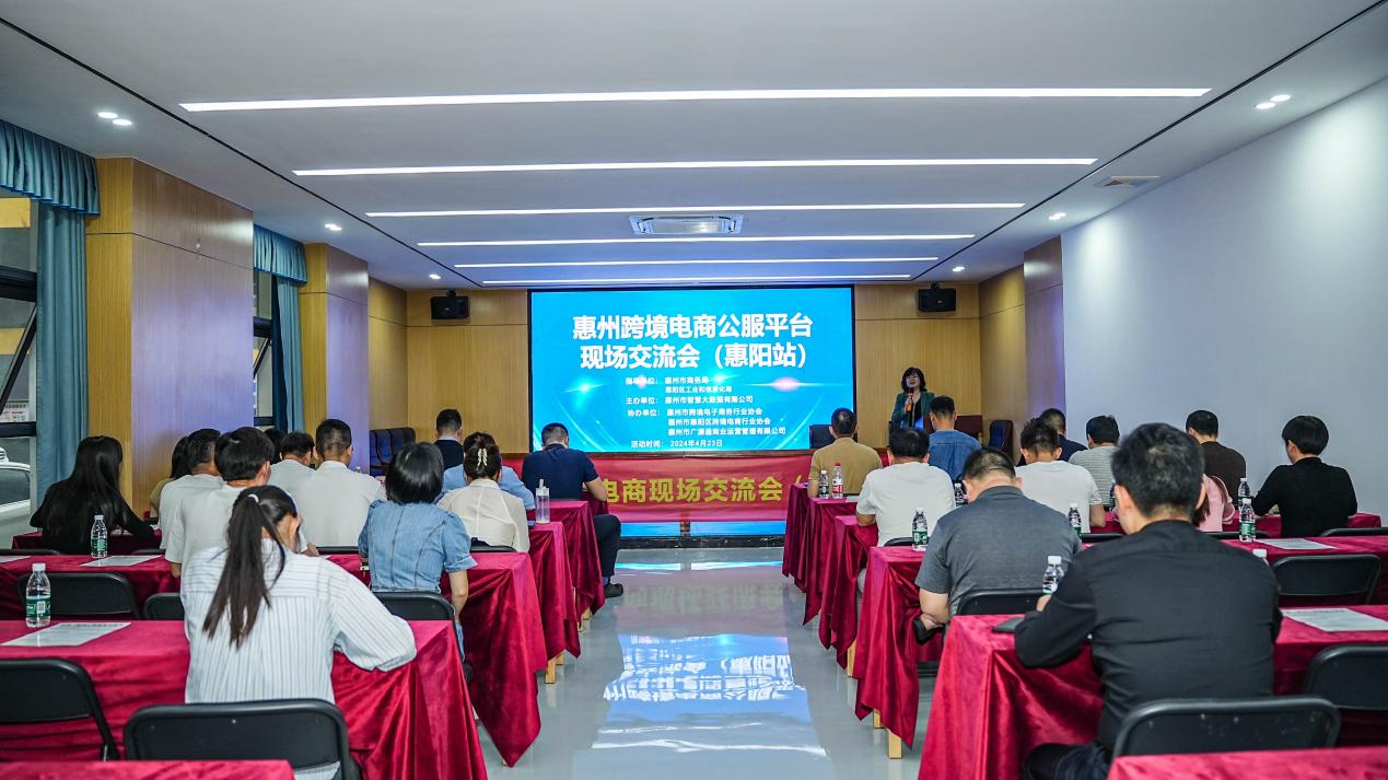 惠州市跨境电商现场交流会(惠阳站)成功举办(图1) 惠州市跨境电商现场交流会(惠阳站)成功举办(图1)