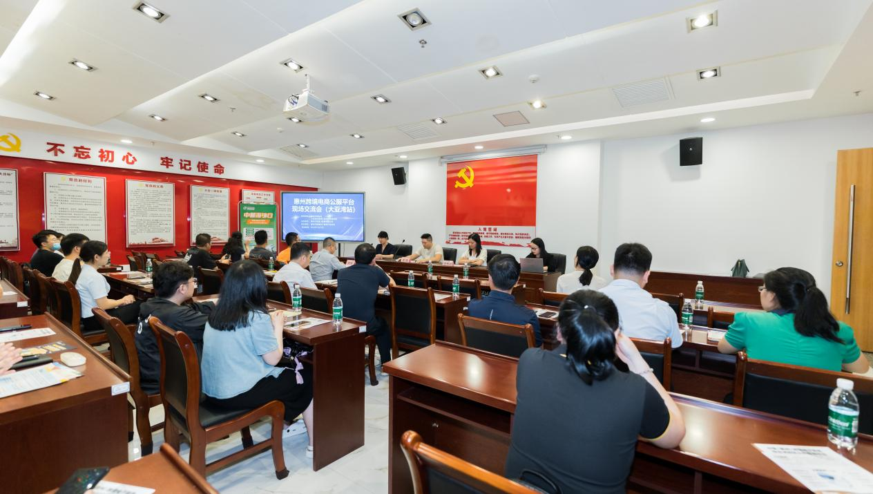 惠州市跨境电商现场交流会（大亚湾站）成功举办(图2)