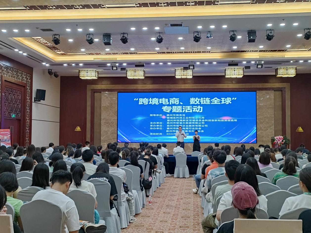 惠州市《跨境电商、数链全球》专题活动成功举办(图1) 惠州市《跨境电商、数链全球》专题活动成功举办(图1)