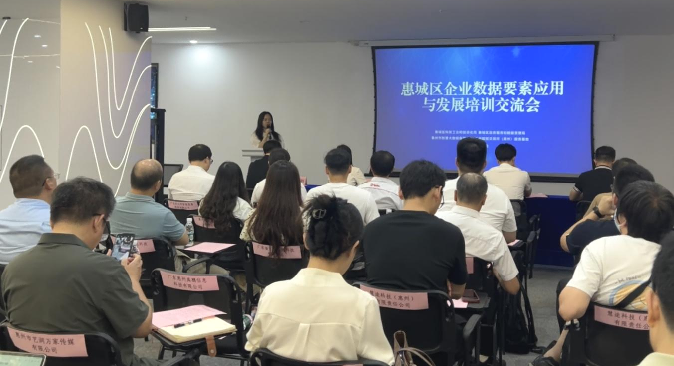 惠州服务基地助力惠城区成功举办企业数据要素应用与发展培训交流会(图1)