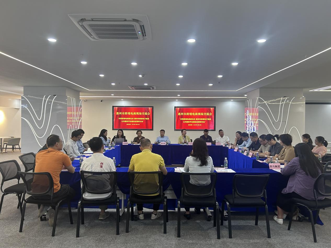 中国（惠州）跨境电子商务综合试验区公共服务平台 现场交流会成功举办(图1)
