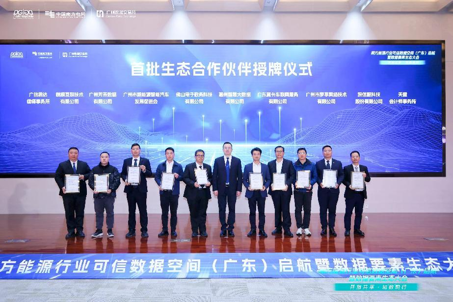 南方能源行业可信数据空间(广东)启航,市大数据公司荣膺首批生态合作伙伴(图1) 南方能源行业可信数据空间(广东)启航,市大数据公司荣膺首批生态合作伙伴(图1)