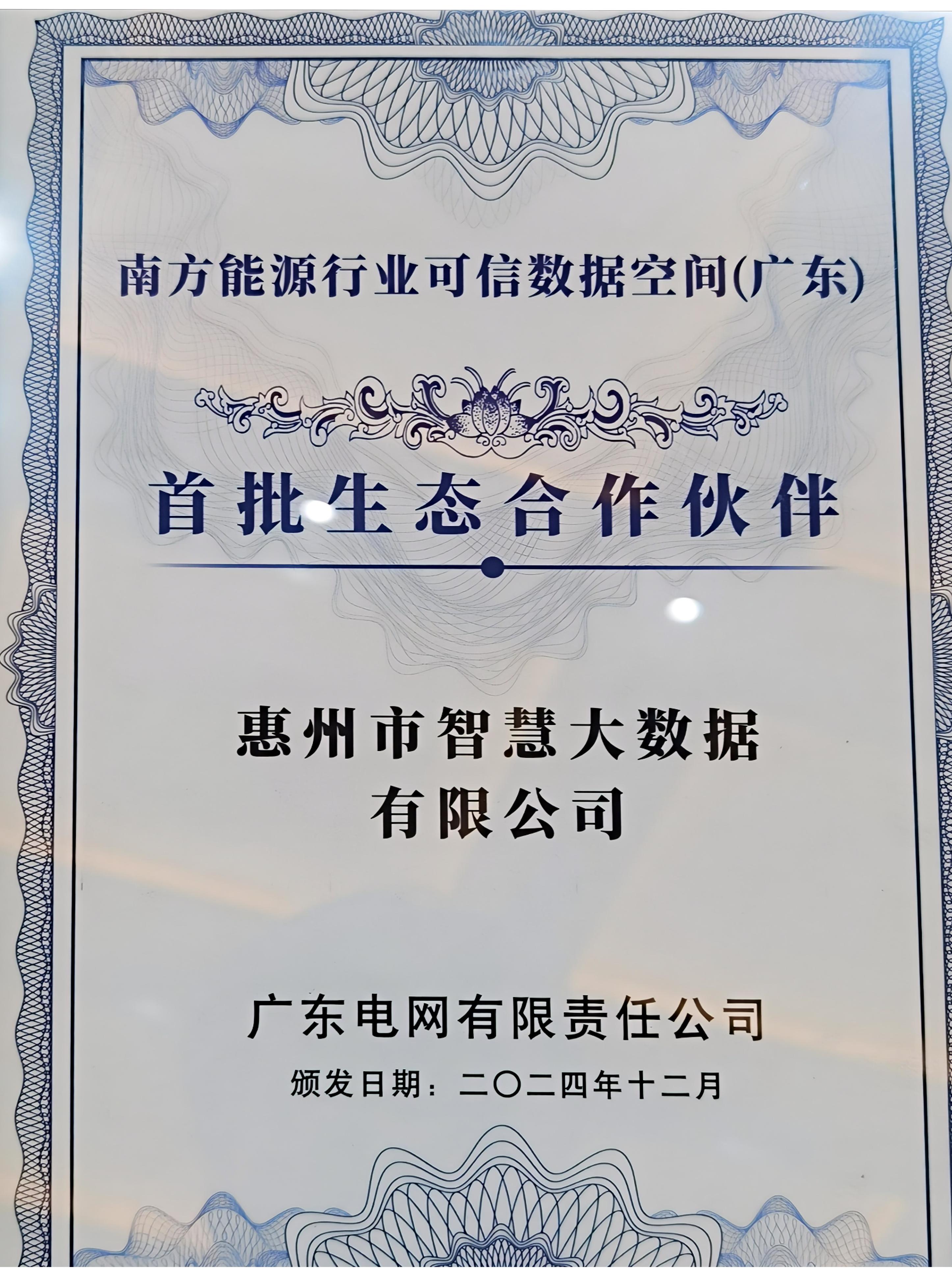 南方能源行业可信数据空间(广东)启航,市大数据公司荣膺首批生态合作伙伴(图2) 南方能源行业可信数据空间(广东)启航,市大数据公司荣膺首批生态合作伙伴(图2)