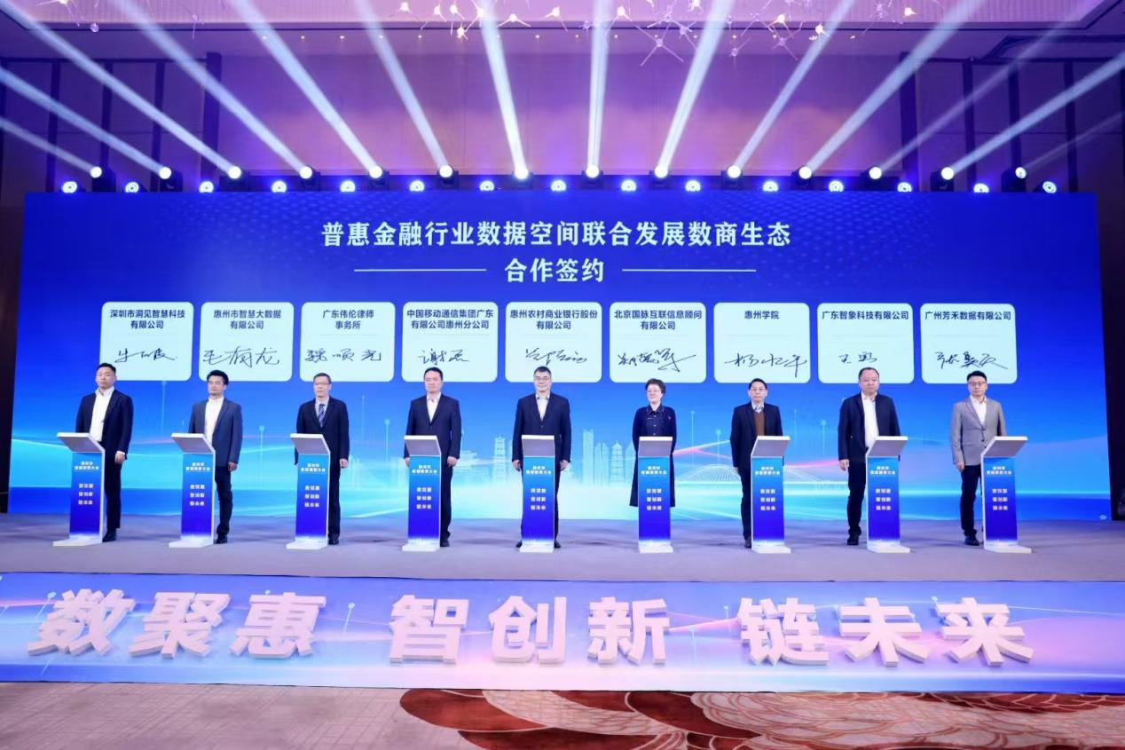 惠州市数据要素大会成功召开,市大数据公司携手数商共创普惠金融行业数据空间(图2) 惠州市数据要素大会成功召开,市大数据公司携手数商共创普惠金融行业数据空间(图2)