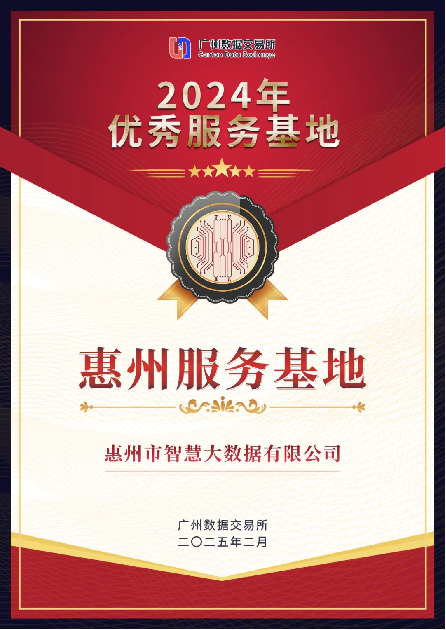 惠州服务基地获2024优秀称号,数据要素发展全省领先(图1) 惠州服务基地获2024优秀称号,数据要素发展全省领先(图1)