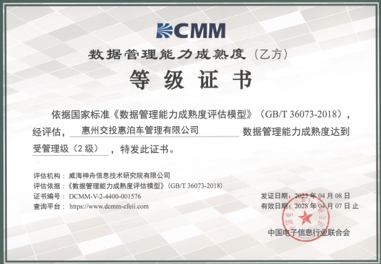 喜报！市大数据公司协助惠泊车公司顺利通过DCMM资质认证！(图1)