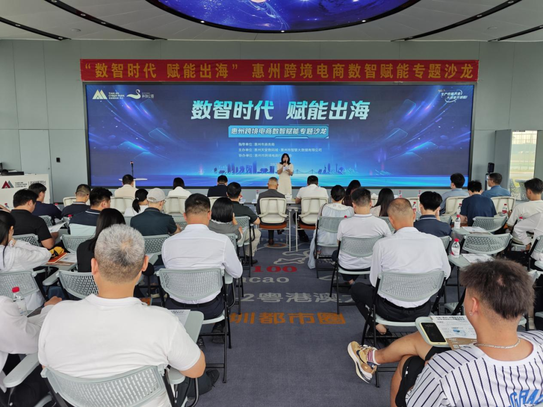 “数智时代 赋能出海”惠州跨境电商数智赋能专题沙龙圆满举办(图1)