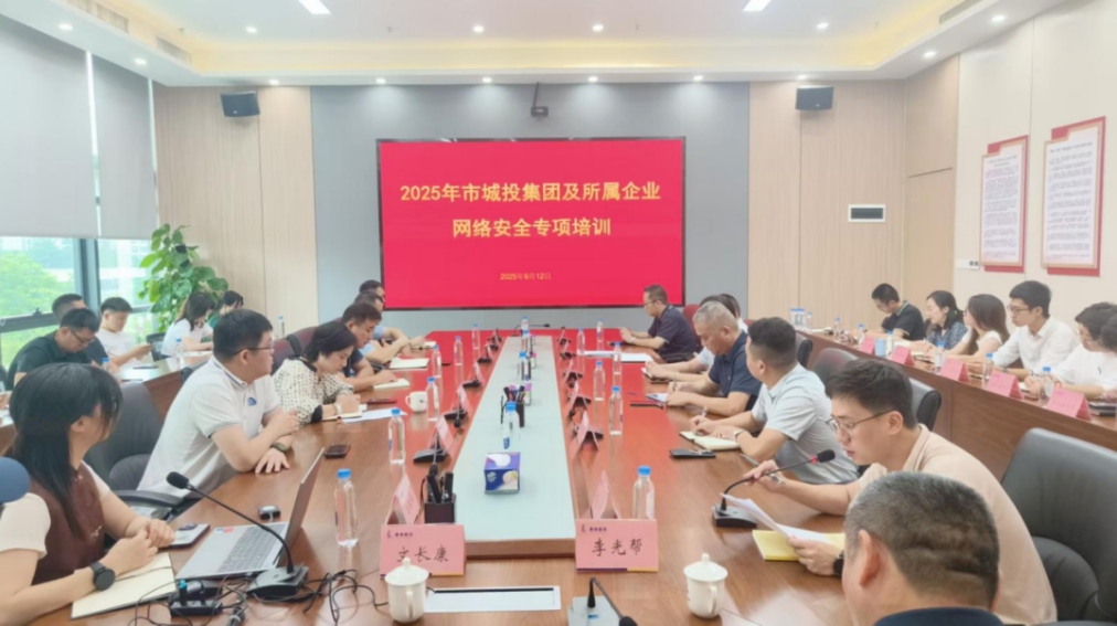 市大数据公司助力市城投集团举办—2025 年网络安全专项培训(图1)
