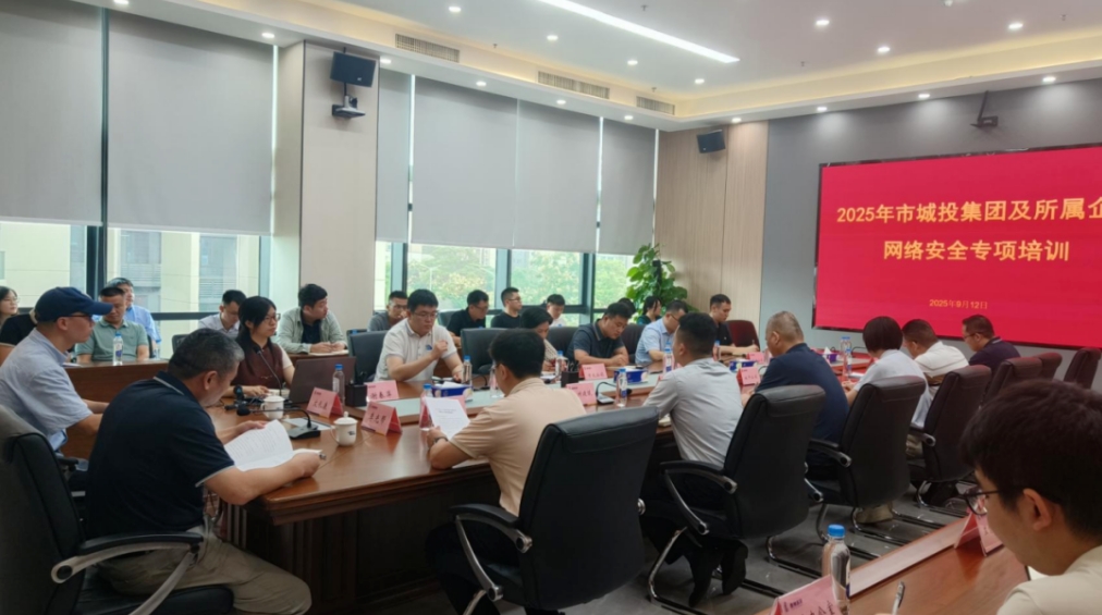市大数据公司助力市城投集团举办—2025 年网络安全专项培训(图2)