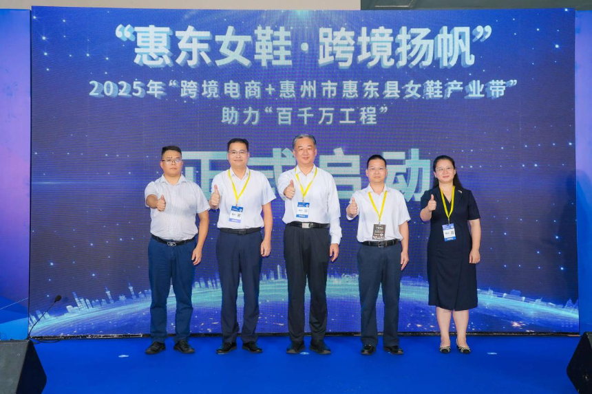 “惠东女鞋·跨境扬帆”——2025年“跨境电商+惠州市惠东县女鞋产业带”助力“百千万工程”专场活动在深启动,助推鞋业出海新路径(图1) “惠东女鞋·跨境扬帆”——2025年“跨境电商+惠州市惠东县女鞋产业带”助力“百千万工程”专场活动在深启动,助推鞋业出海新路径(图1)