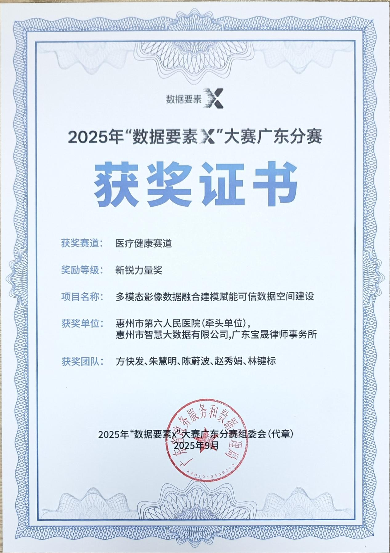 惠州六院联手市大数据公司荣获广东省数据要素X大赛“新锐力量奖”(图2)