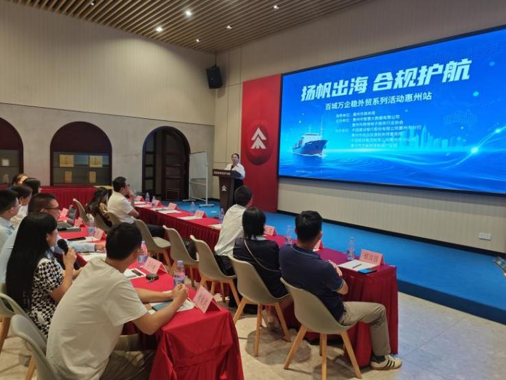 扬帆出海·合规护航 惠州跨境电商百城万企稳外贸活动圆满举行(图4) 扬帆出海·合规护航 惠州跨境电商百城万企稳外贸活动圆满举行(图4)