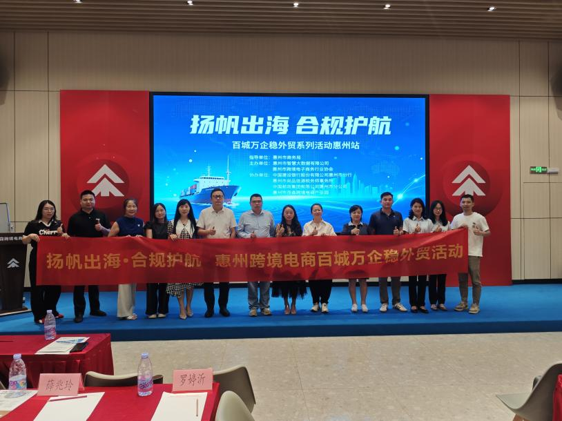 扬帆出海·合规护航 惠州跨境电商百城万企稳外贸活动圆满举行(图5) 扬帆出海·合规护航 惠州跨境电商百城万企稳外贸活动圆满举行(图5)