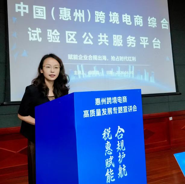 惠州跨境电商高质量发展专题宣讲会举行(图4) 惠州跨境电商高质量发展专题宣讲会举行(图4)